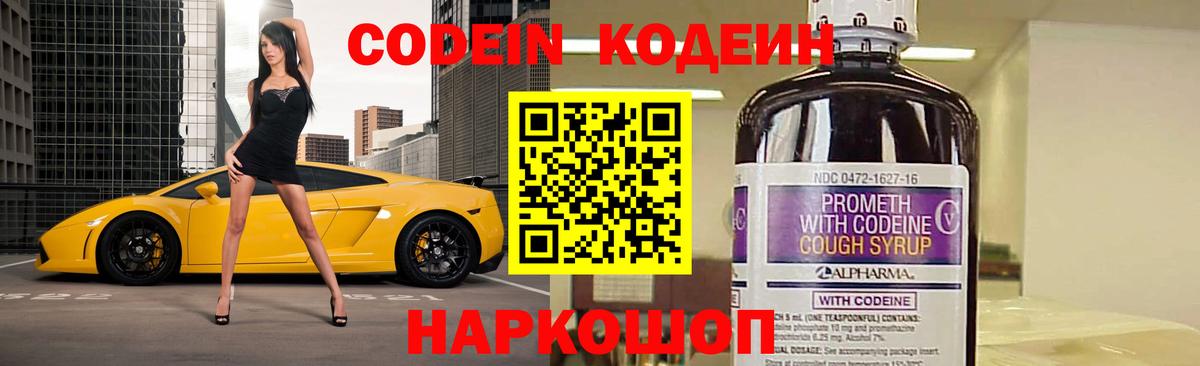 Codein напиток Lean (лин)  Вход с VPN  Бахчисарай 